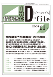 自治体情報誌D-file　2008年11月下号