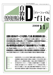 自治体情報誌D-file　2008年11月上号