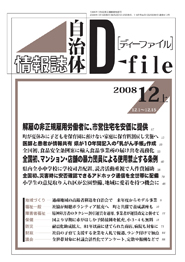 自治体情報誌D-file　2008年12月上号