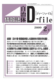 自治体情報誌D-file　2009年2月下号