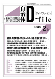 自治体情報誌D-file　2009年2月上号