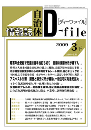 自治体情報誌D-file　2009年3月下号