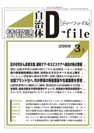 自治体情報誌D-file　2009年3月上号