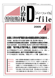 自治体情報誌D-file　2009年4月上号