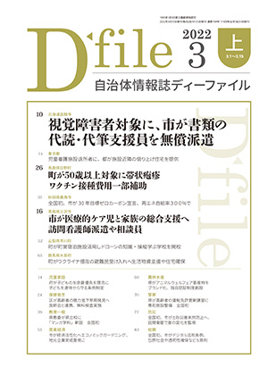 自治体情報誌D-file　2022年3月上号