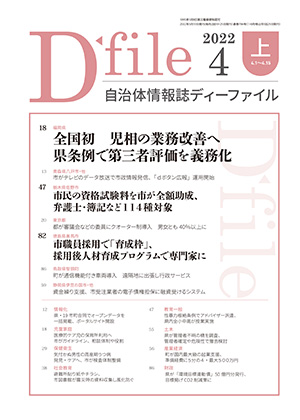 自治体情報誌D-file　2022年4月上号
