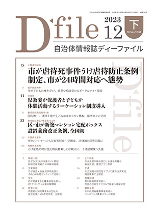 自治体情報誌D-file　2023年12月下号