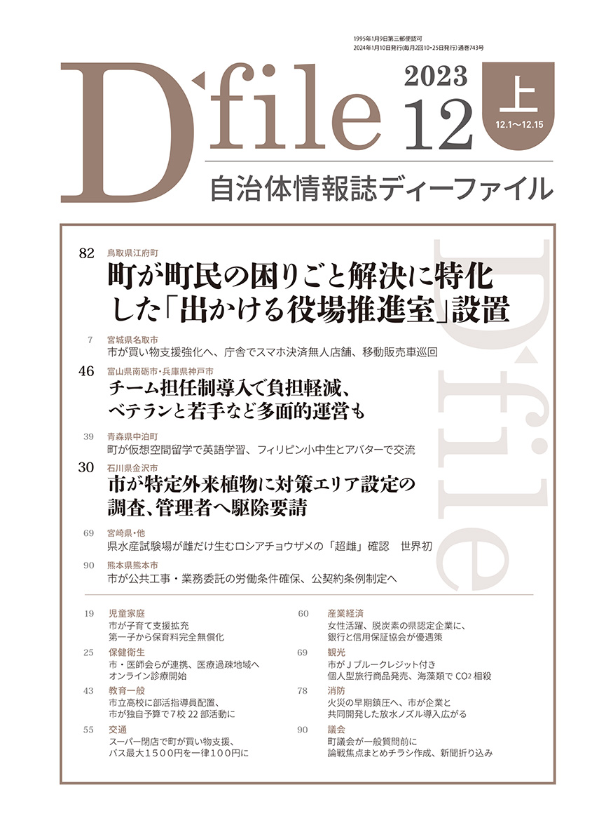自治体情報誌D-file　2023年12月上号