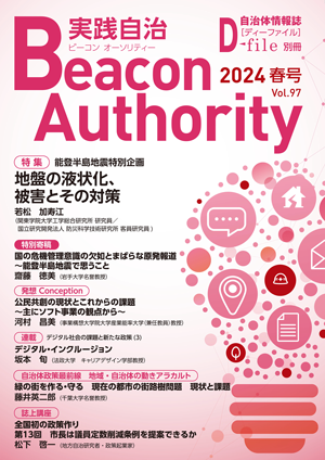 実践自治 Beacon Authority　Vol.97　春号
