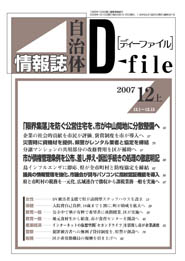 自治体情報誌D-file　2007年12月上号