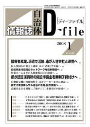 自治体情報誌D-file　2008年1月合号