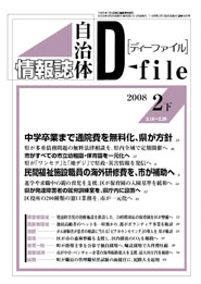自治体情報誌D-file　2008年2月下号