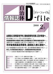 自治体情報誌D-file　2008年2月上号
