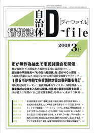 自治体情報誌D-file　2008年3月下号