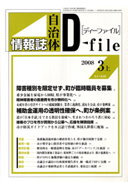 自治体情報誌D-file　2008年3月上号