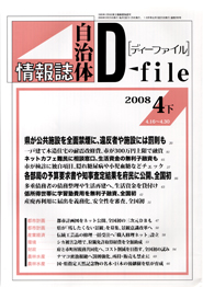 自治体情報誌D-file　2008年4月下号