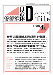 自治体情報誌D-file　2008年4月上号