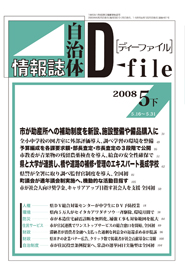 自治体情報誌D-file　2008年5月下号