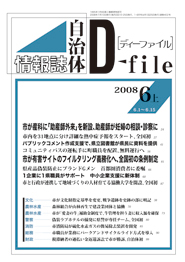 自治体情報誌D-file　2008年6月上号