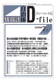 自治体情報誌D-file　2008年7月下号