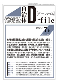 自治体情報誌D-file　2008年7月上号