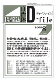 自治体情報誌D-file　2008年8月合号