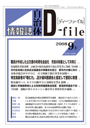 自治体情報誌D-file　2008年9月下号
