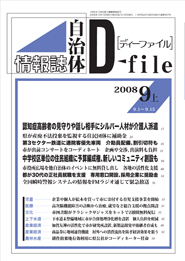 自治体情報誌D-file　2008年9月上号