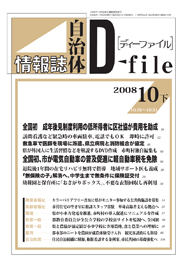 自治体情報誌D-file　2008年10月下号