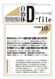 自治体情報誌D-file　2008年10月上号