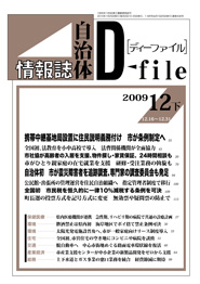 自治体情報誌D-file　2009年12月下号