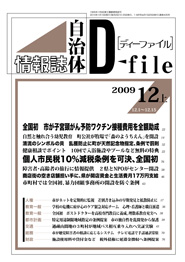 自治体情報誌D-file　2009年12月上号