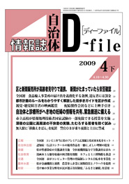 自治体情報誌D-file　2009年4月下号