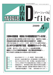 自治体情報誌D-file　2009年5月下号