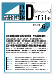自治体情報誌D-file　2009年6月下号