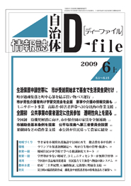 自治体情報誌D-file　2009年6月上号