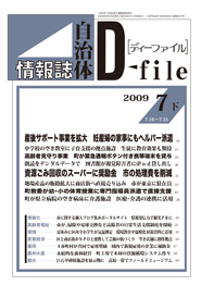 自治体情報誌D-file　2009年7月下号