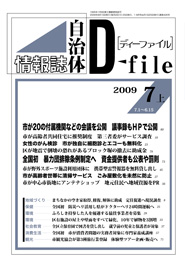 自治体情報誌D-file　2009年7月上号