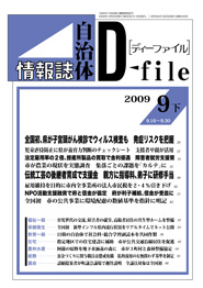 自治体情報誌D-file　2009年9月下号