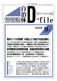 自治体情報誌D-file　2009年9月上号