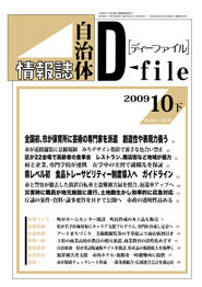 自治体情報誌D-file　2009年10月下号