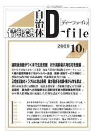 自治体情報誌D-file　2009年10月上号