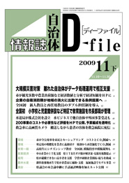 自治体情報誌D-file　2009年11月下号