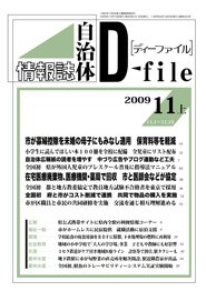 自治体情報誌D-file　2009年11月上号
