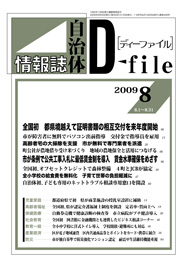 自治体情報誌D-file　2009年8月合号