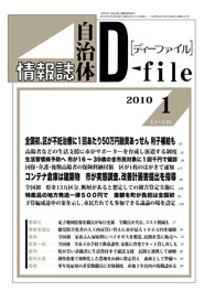 自治体情報誌D-file　2010年1月合号