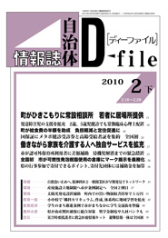 自治体情報誌D-file　2010年2月下号