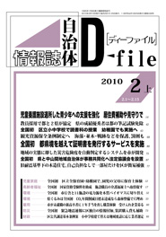 自治体情報誌D-file　2010年2月上号