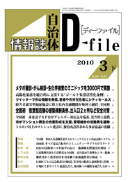 自治体情報誌D-file　2010年3月下号
