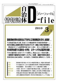 自治体情報誌D-file　2010年3月上号